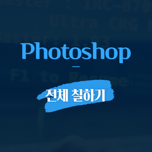 photoshop 전체 칠하기
