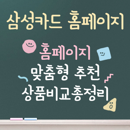 삼성카드 홈페이지 ❘ 카드상품 맞춤형 추천 ❘ 상품 비교 총정리