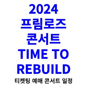 프림로즈-콘서트-티켓팅-예매-2024-일정