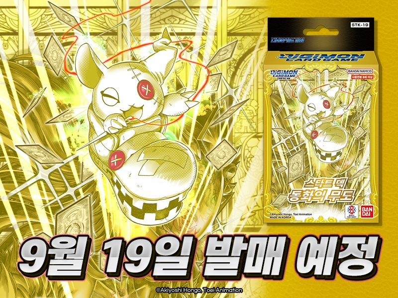 디지몬카드게임 9월 19일 발매 예정인 신규 스타터덱 ST19 동화의 무도 카드 살펴보기