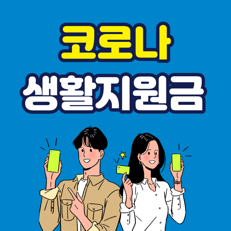 코로나 생활지원금