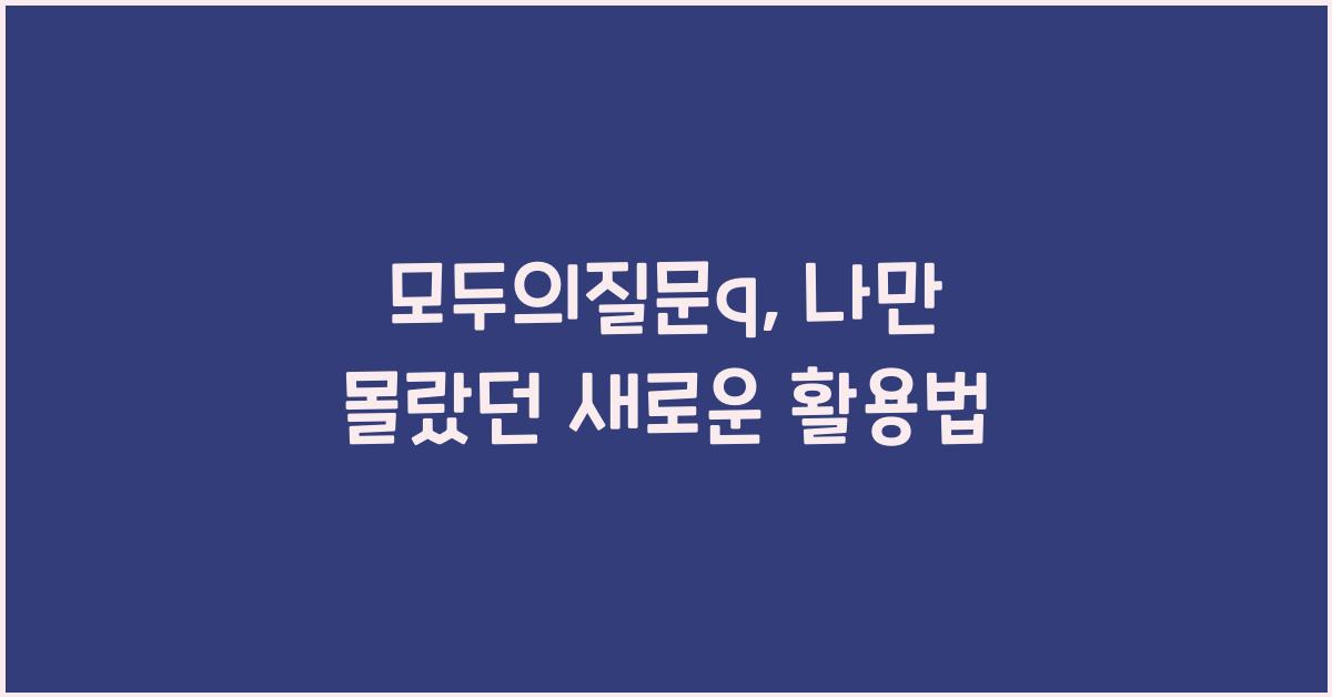 모두의질문q