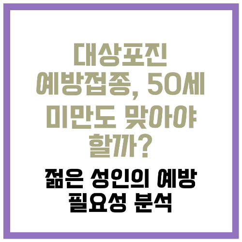 대상포진 예방접종, 50세 미만도 맞아야 할까 젊은 성인의 예방 필요성 분석