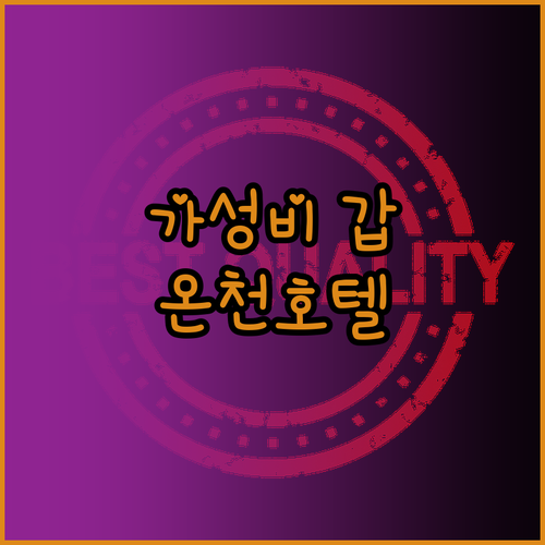 장후 온천호텔 이춘 원탕전 가격 대비