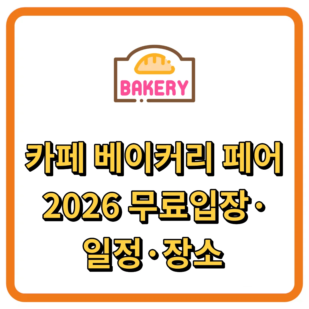 카페 베이커리 페어 2026 무료입장&middot;일정&middot;장소