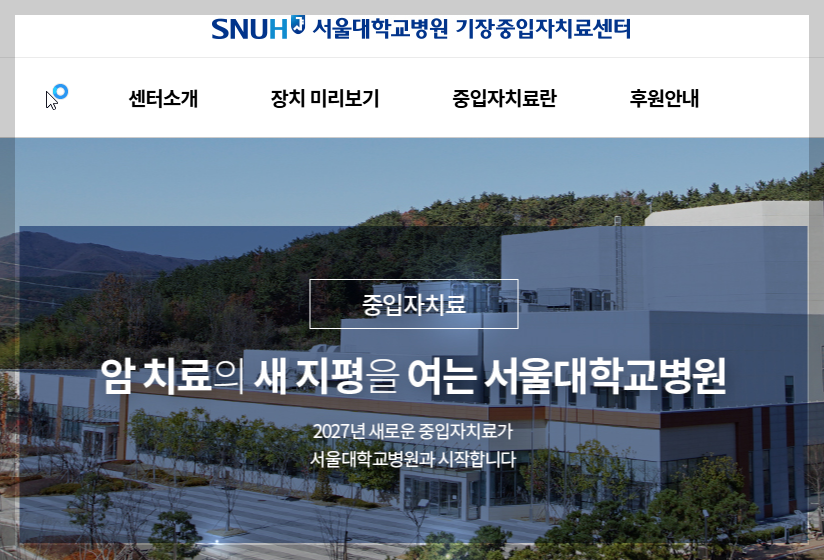 서울대병원 중입자치료센터