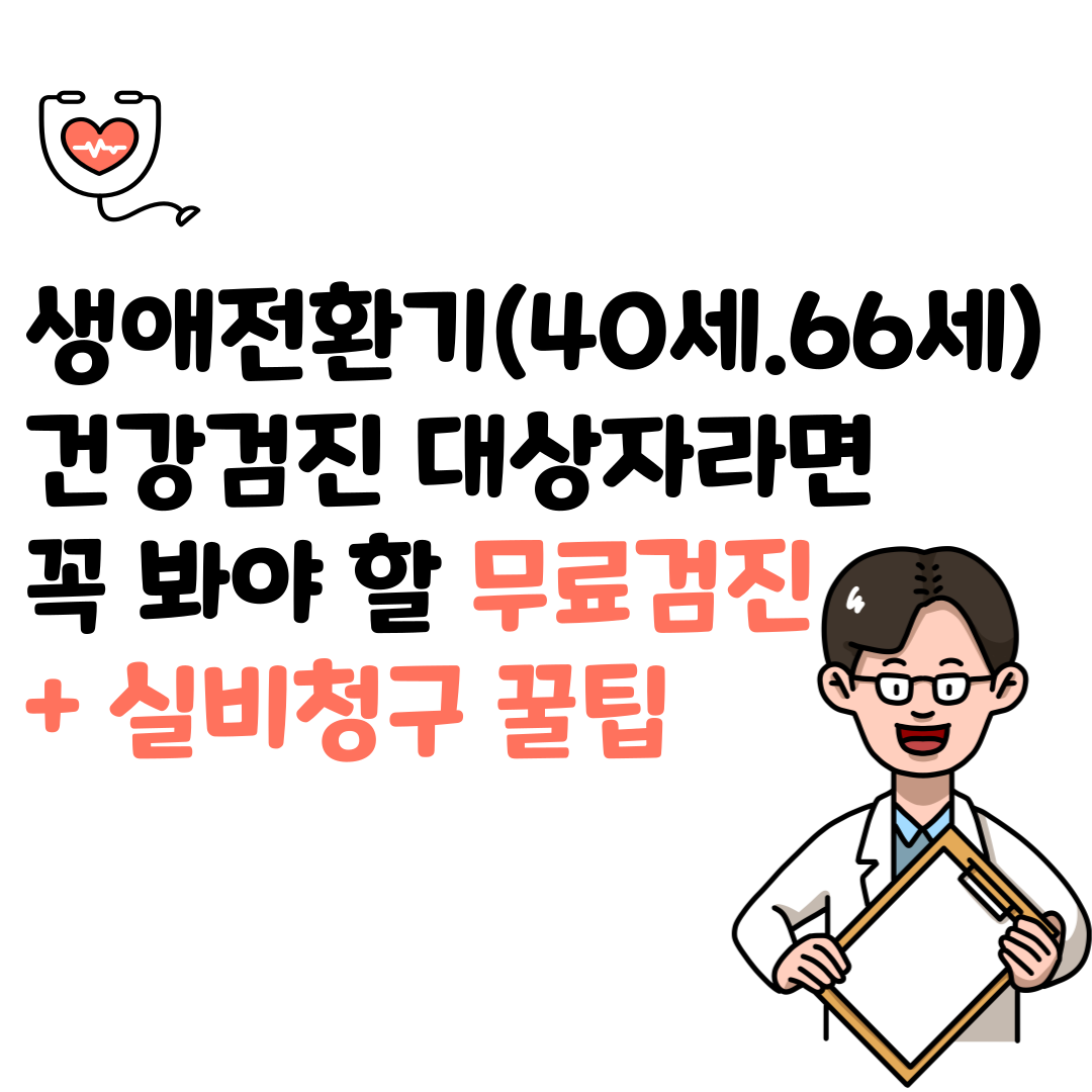 40세&middot;66세 생애전환기 검진 총정리 &ndash; 실손보험까지 활용하는 똑똑한 건강관리법