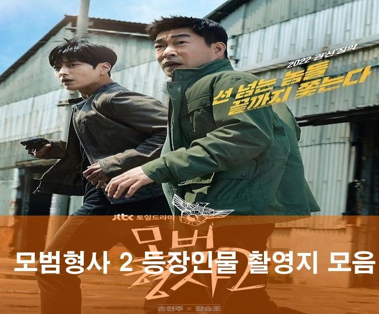 모범형사2