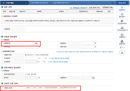 개업일자, 사업자 유형 선택