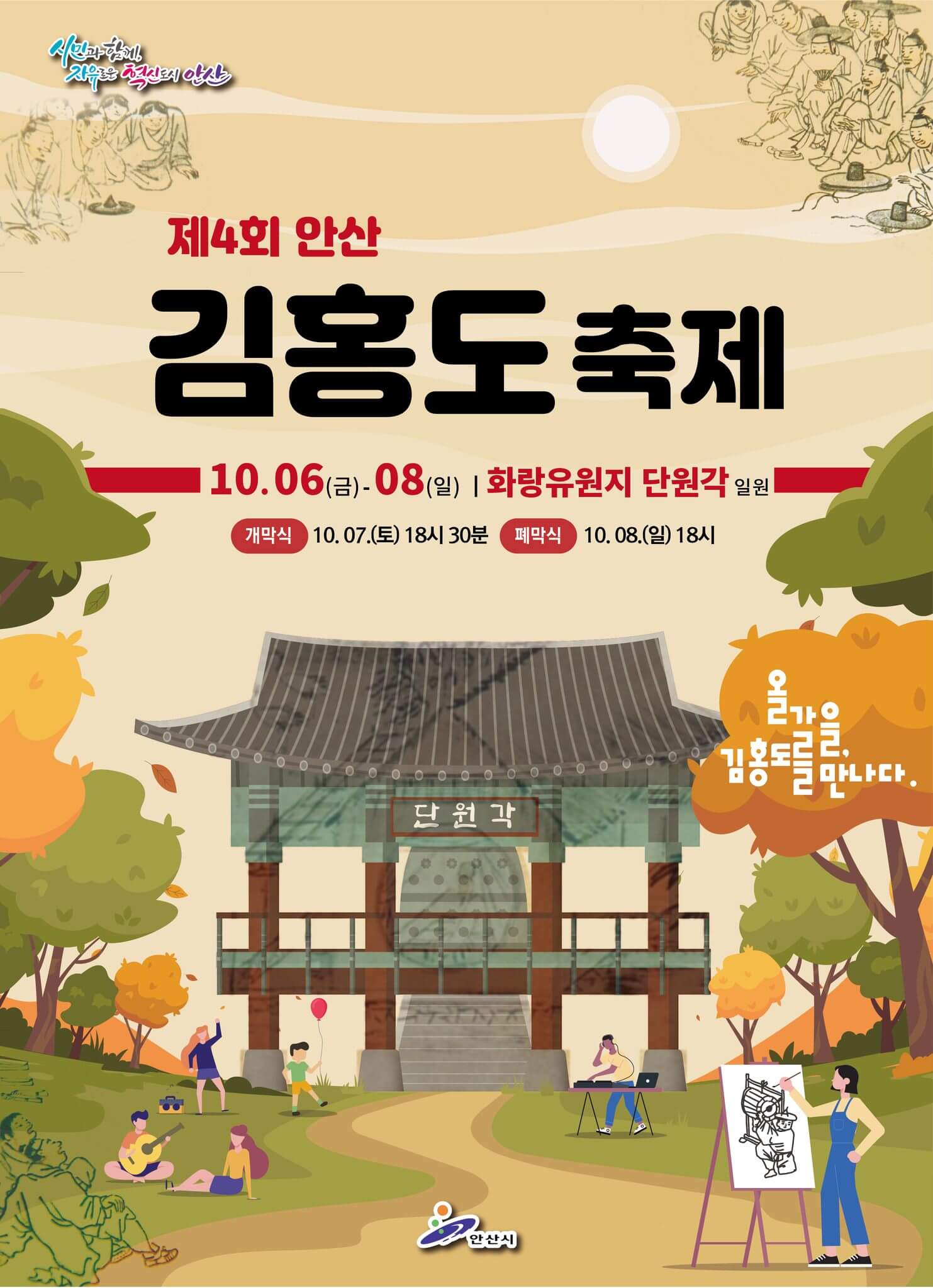 2023 안산 김홍도축제