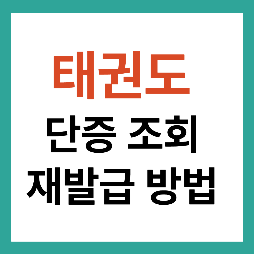 태권도 단증 조회