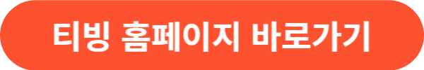 티빙 요금제 할인