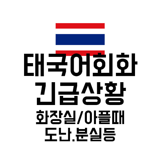 태국 여행 긴급 상황 태국어 회화