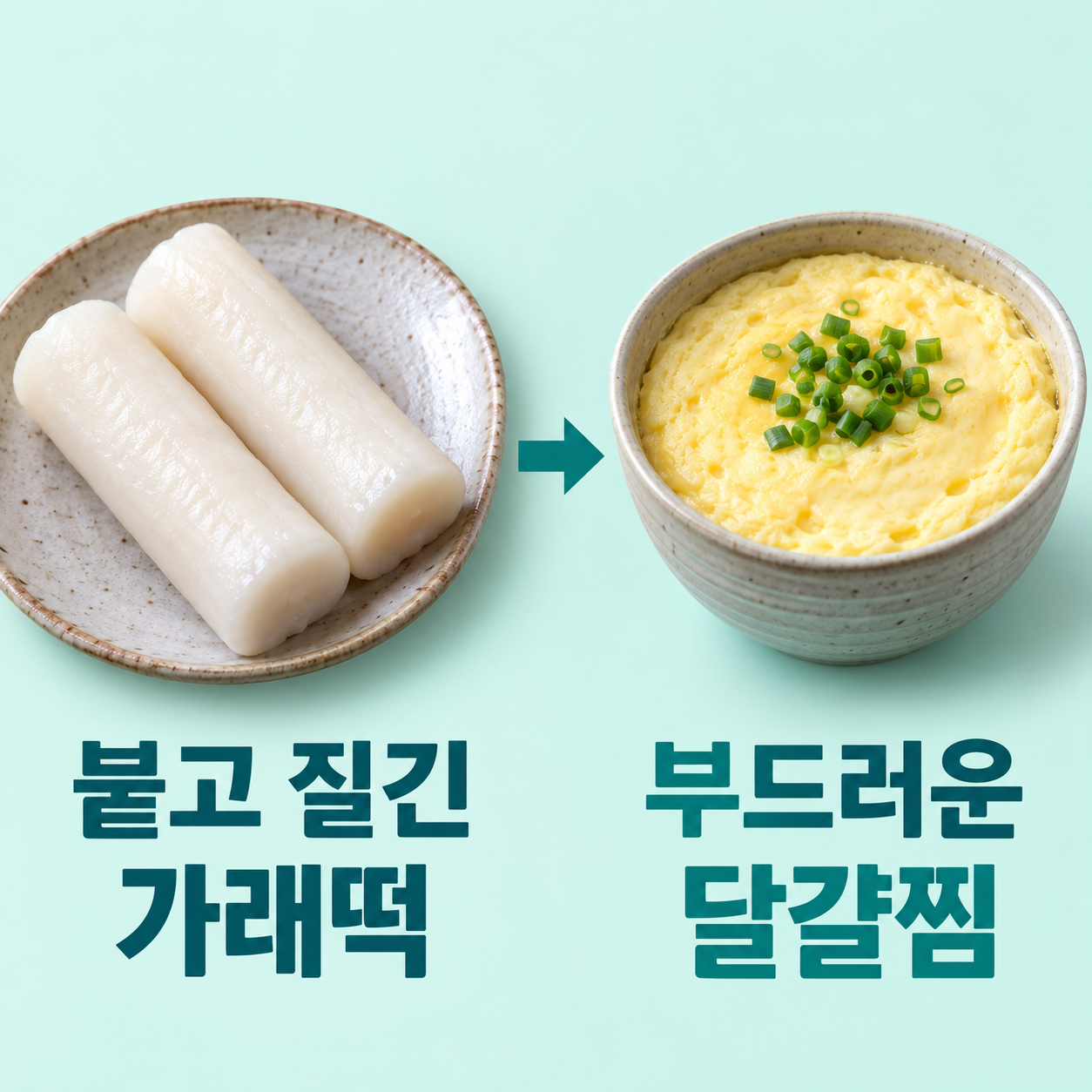 가래떡: 식감 &mdash; 끈적하고 질긴 떡; 가래떡: 대체 &mdash; 달걀찜과 먹기 편한 주식