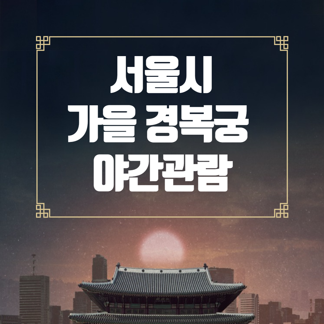 서울시 가을 경복궁 야간관람