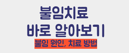 불임치료 알아보기