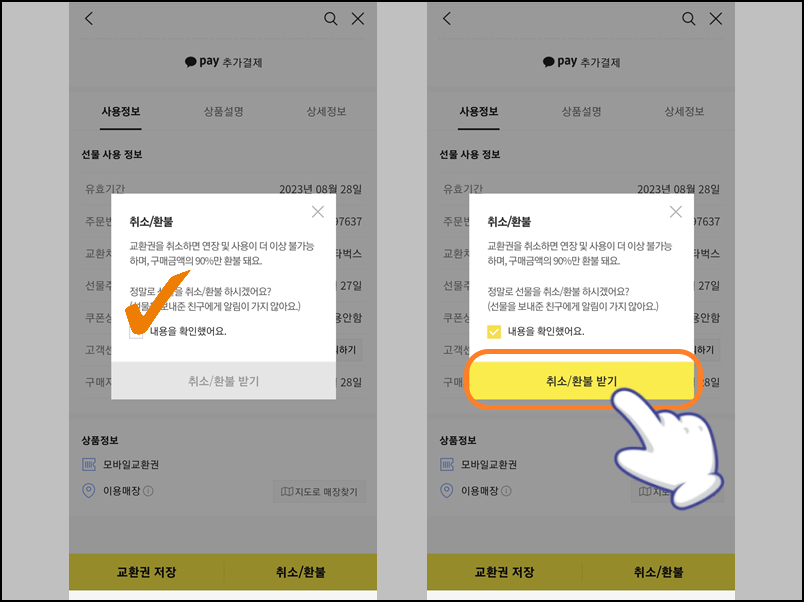 받은 선물 내 계좌로 환불 받는 과정