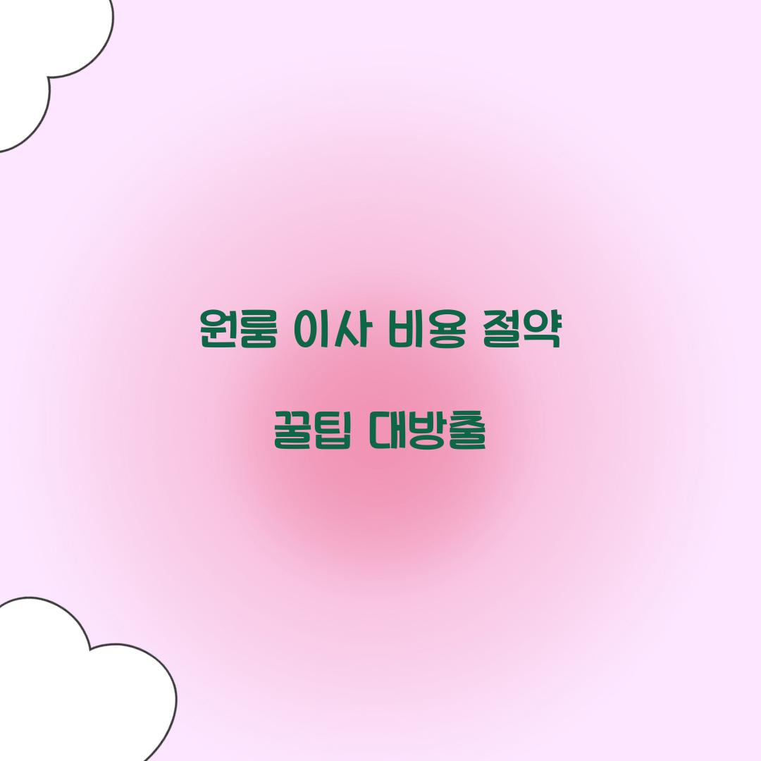 원룸 이사 비용 절약