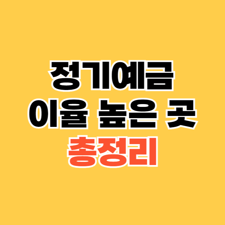 정기예금-이율-높은-곳