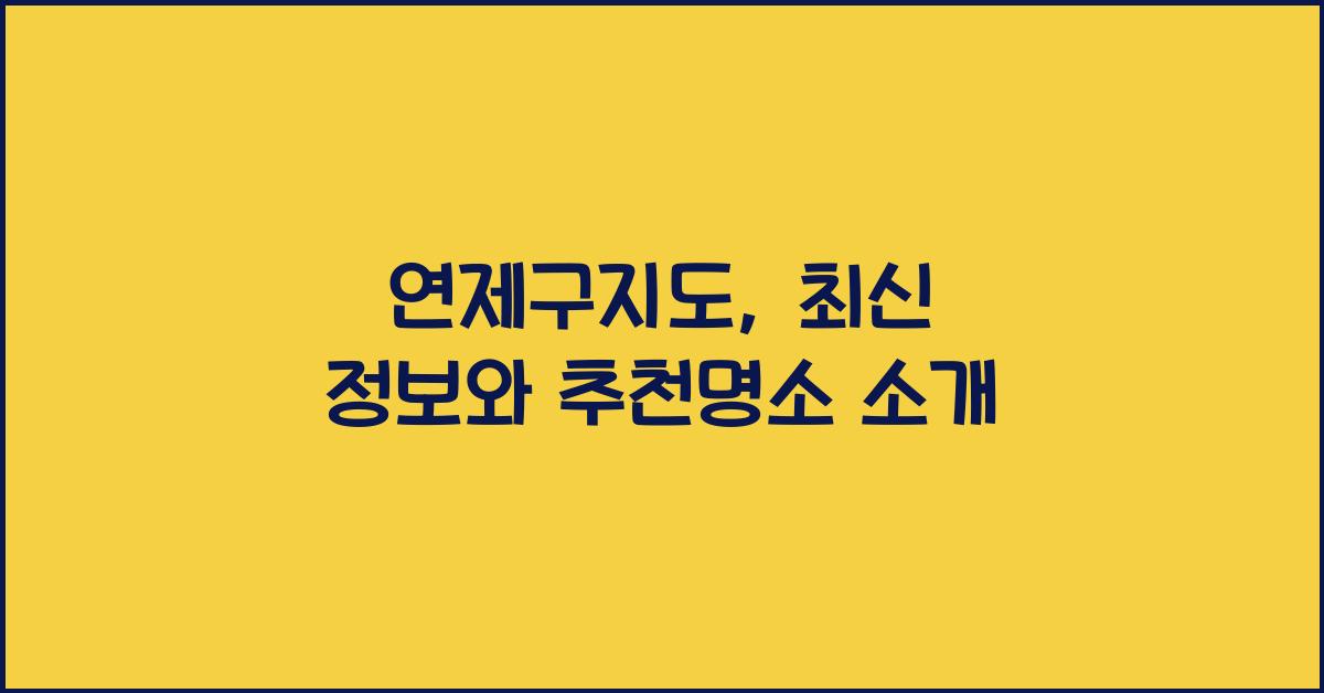 연제구지도