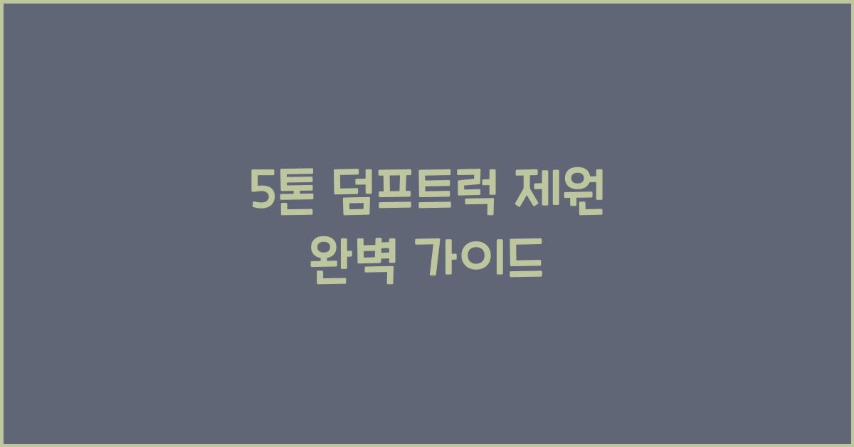 5톤 덤프트럭 제원
