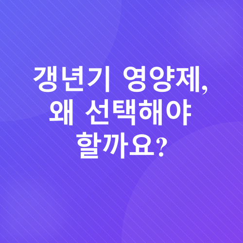 갱년기 영양제_1
