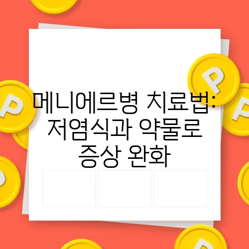메니에르병 치료법: 저염식과 약물로 증상 완화