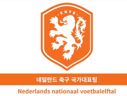 2026북중미 월드컵 네덜란드 전력분석