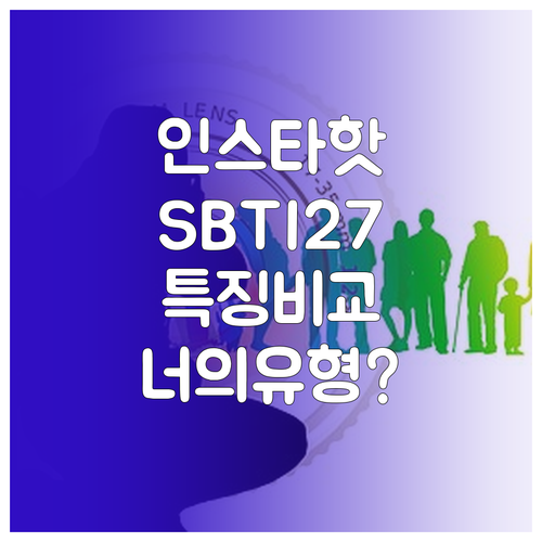 인스타 핫한 SBTI 테스트 27가지..