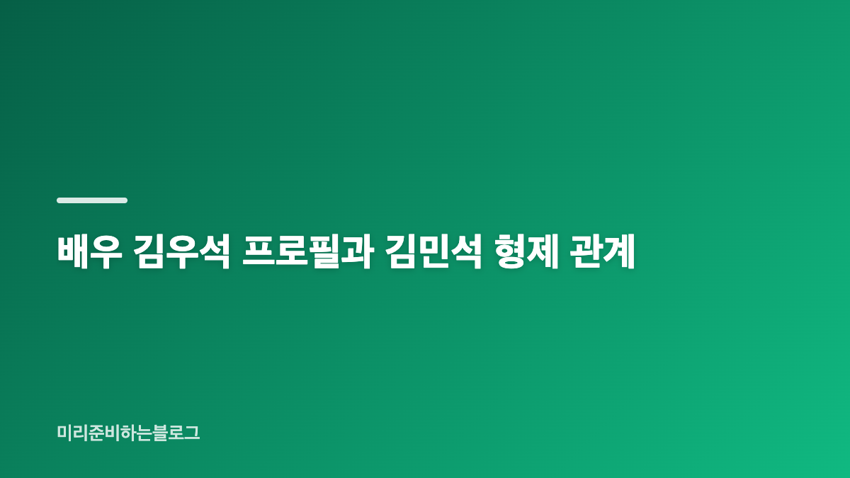 배우 김우석 닥터X 박태경 프로필과 출연작