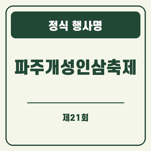 파주 인삼축제 정식 행사명 안내 그래픽