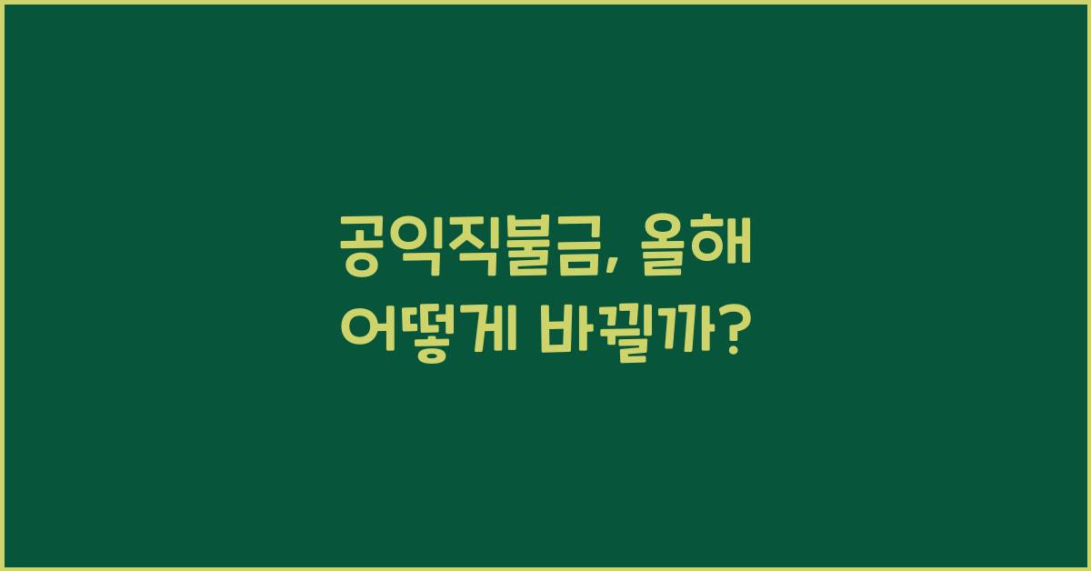 공익직불금