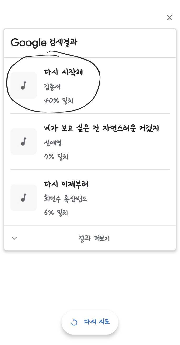 노래 찾기 구글 허밍 검색 결과 다시 시작해