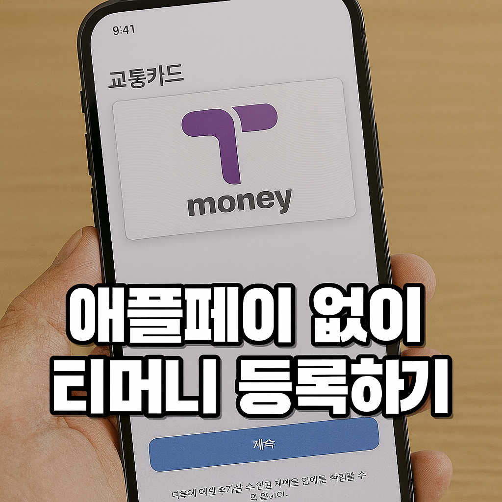 애플페이 없어도 된다? 교통카드 등록 3분 컷