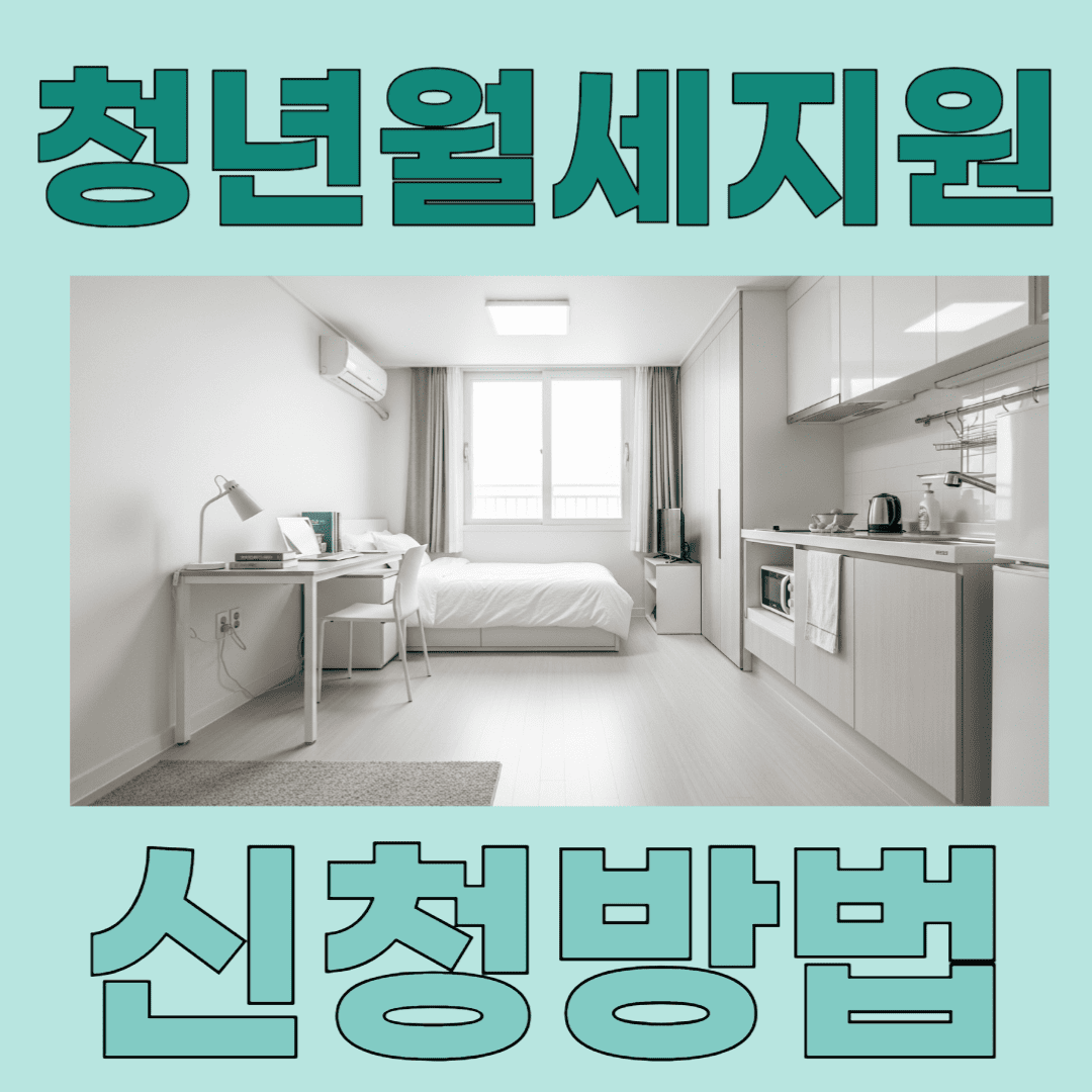 청년월세지원 신청방법