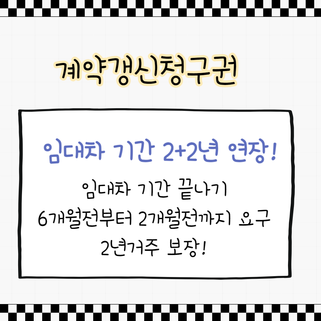 계약갱신청구권