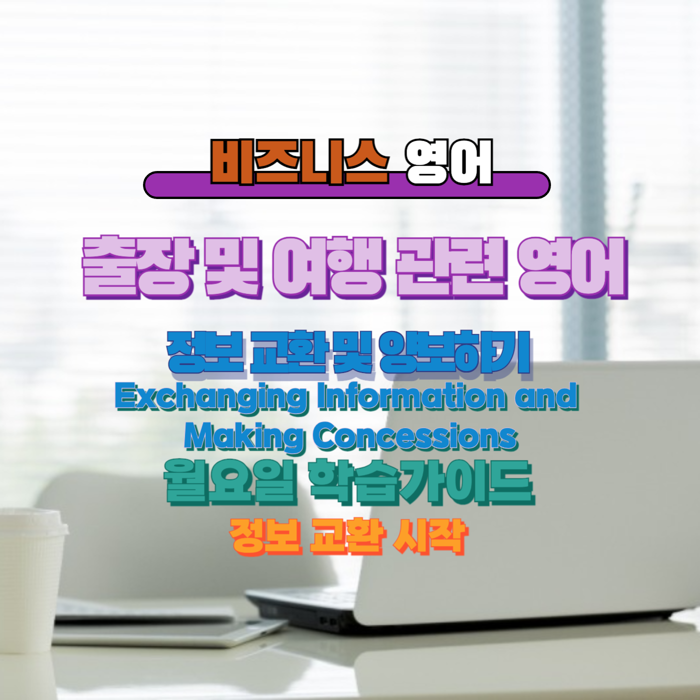 비즈니스 영어, 직장인 영어, 매일영어, 영어학습