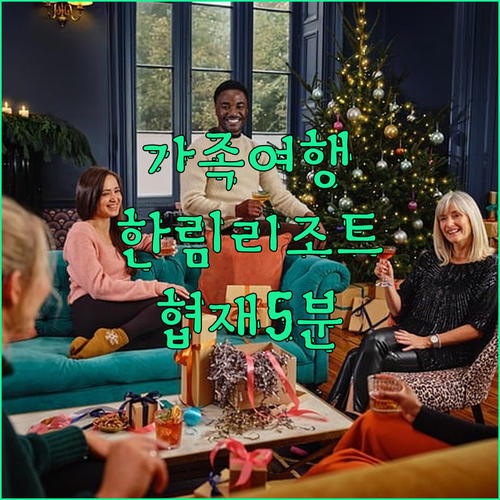 가족여행객 강추! 한림리조트, 협재해