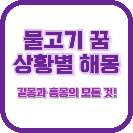 물고기 꿈 상황별 해몽: 길몽과 흉몽의 모든 것!
