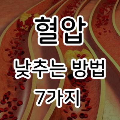 약없이 혈압 낮추는 7가지 방법