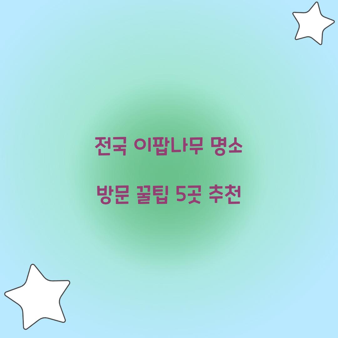 전국 이팝나무 명소