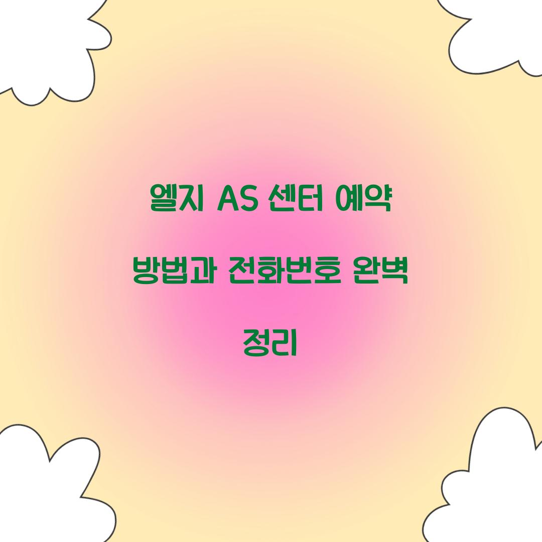 엘지 AS 센터 예약