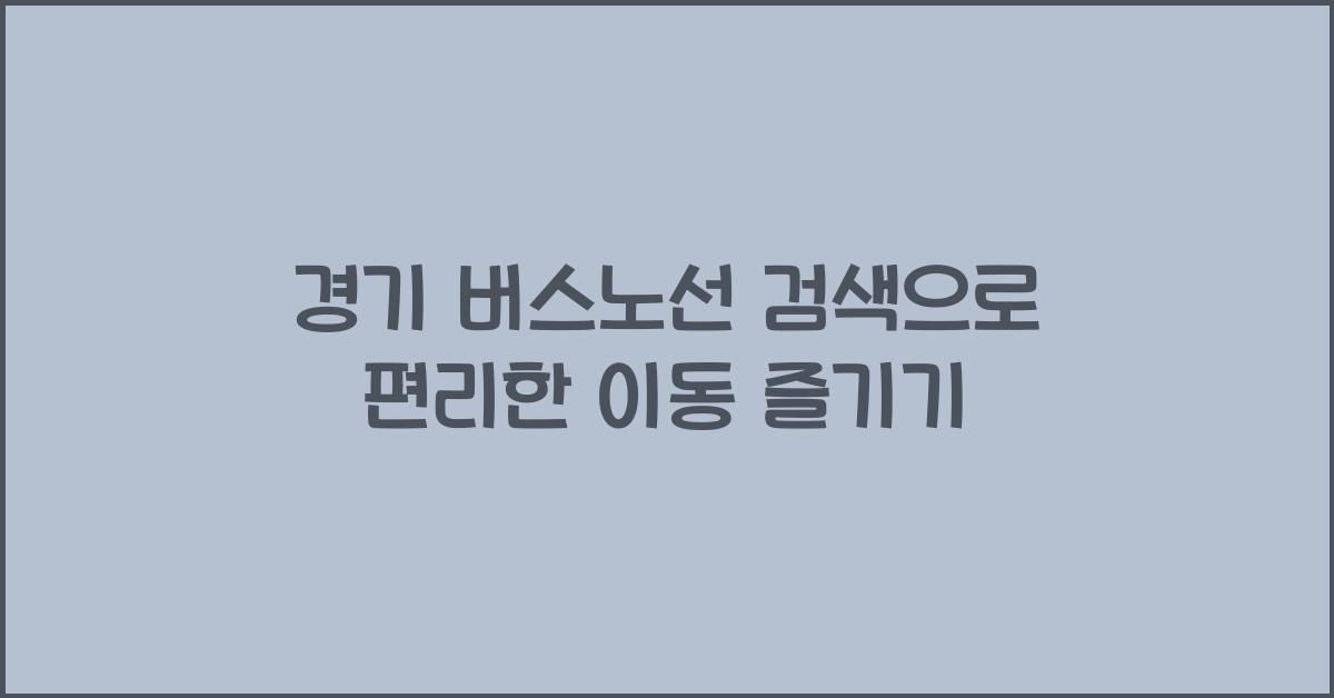 경기 버스노선 검색