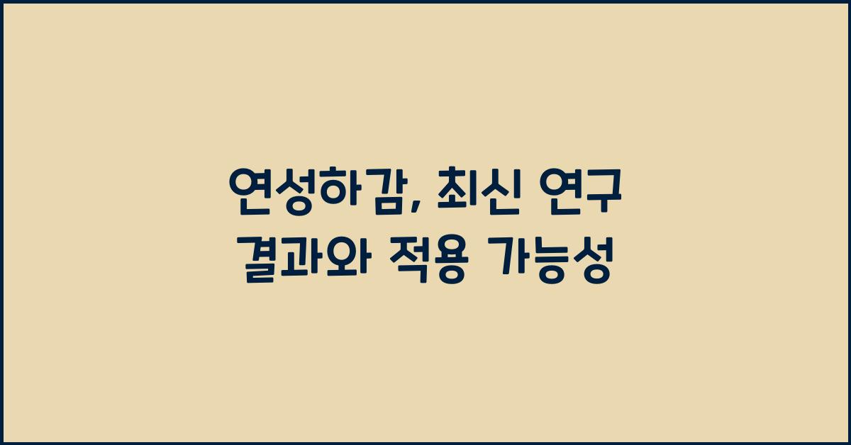 연성하감