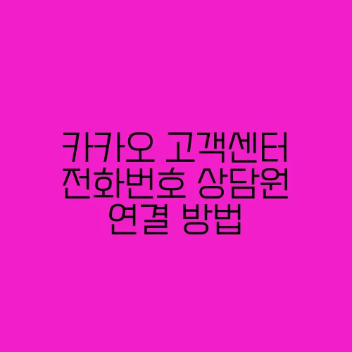 카카오 고객센터 전화번호 상담원 연결 방법