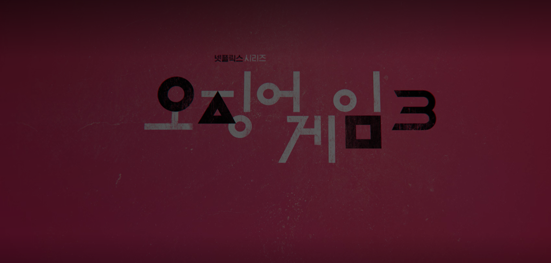 오징어게임시즌3