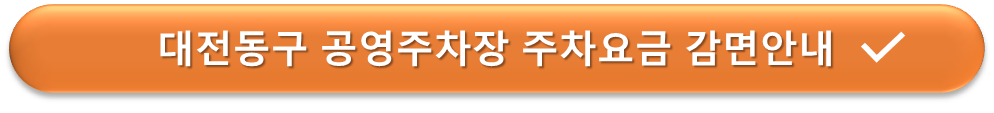 대전동구 공영주차장 요금감면 안내