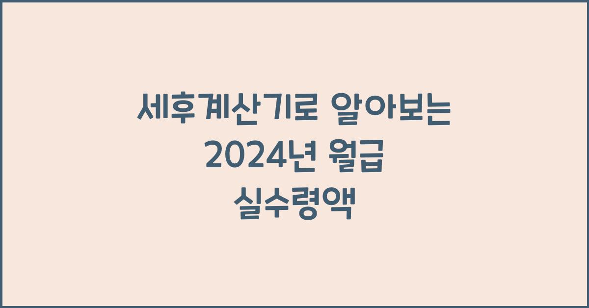 세후계산기