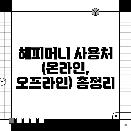 해피머니 사용처 (온라인, 오프라인) 총정리