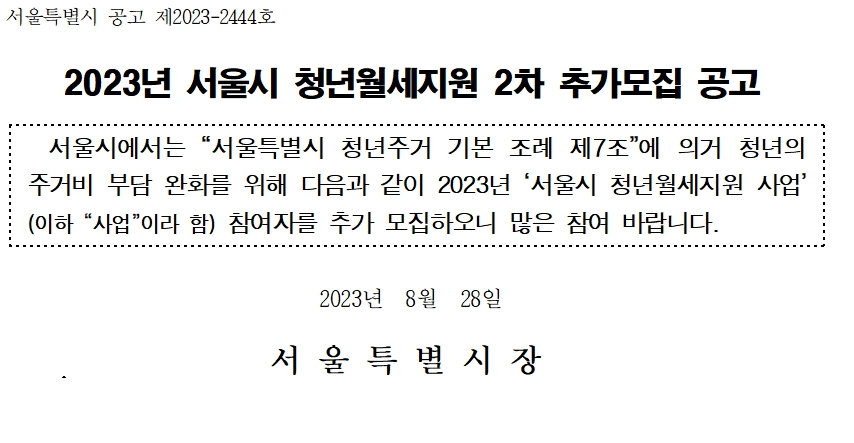 2023년 서울시 청년월세지원 월20만원 추가모집 정리